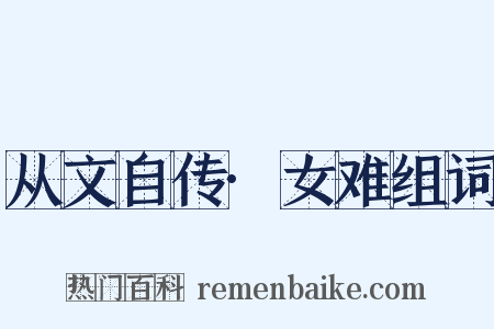 从文自传·女难组词是什么意思的图片